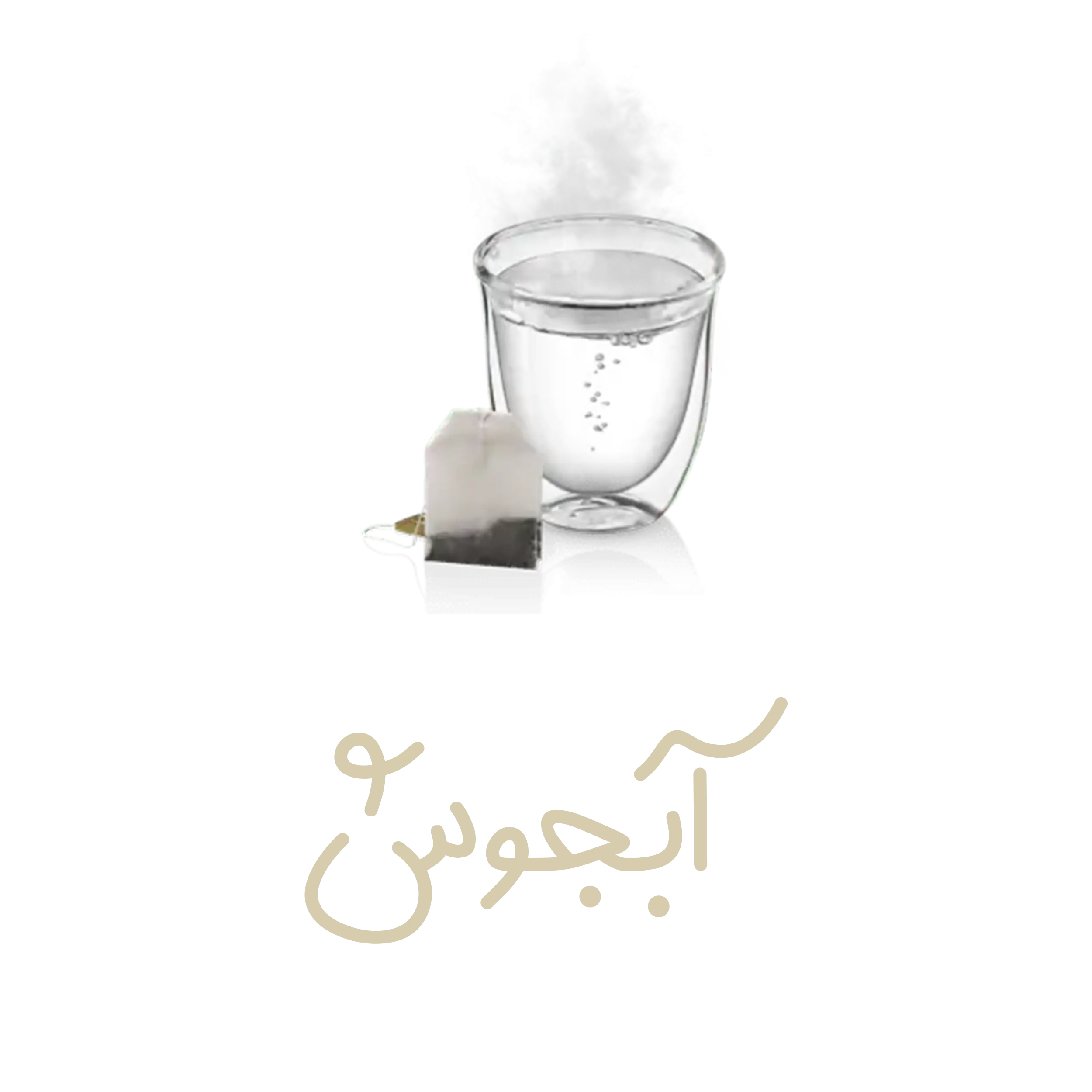 آب جوش