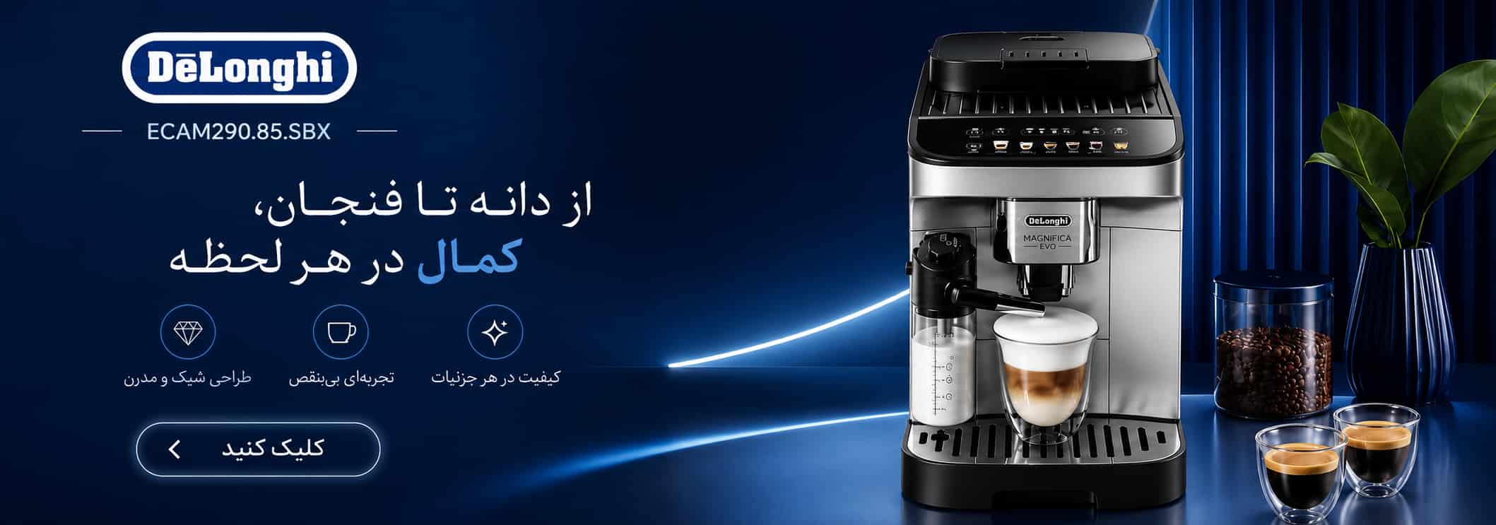 اسپرسو ساز دلونگی اتوماتیک مدل ECAM290.85.SBX