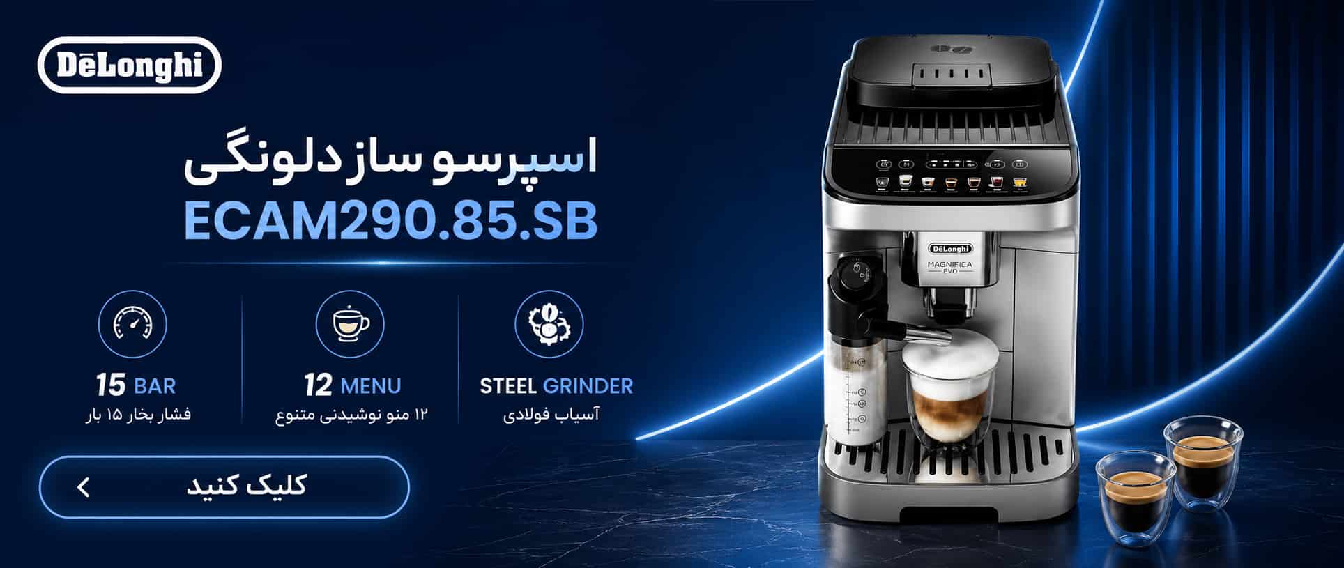 اسپرسو ساز دلونگی اتوماتیک مدل ECAM290.85.SBX
